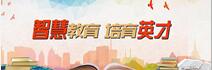 智慧教育 培育英才