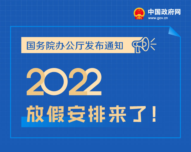 据中国政府网消息,25日,国务院办公厅发布关于2022年部分节假日安排的