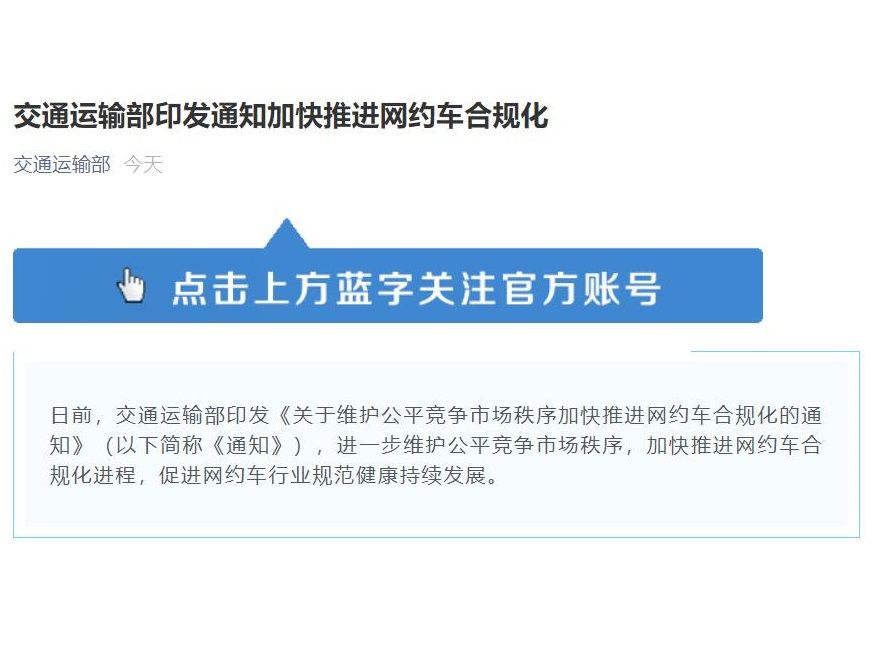 交通运输部加快推进网约车合规化进程