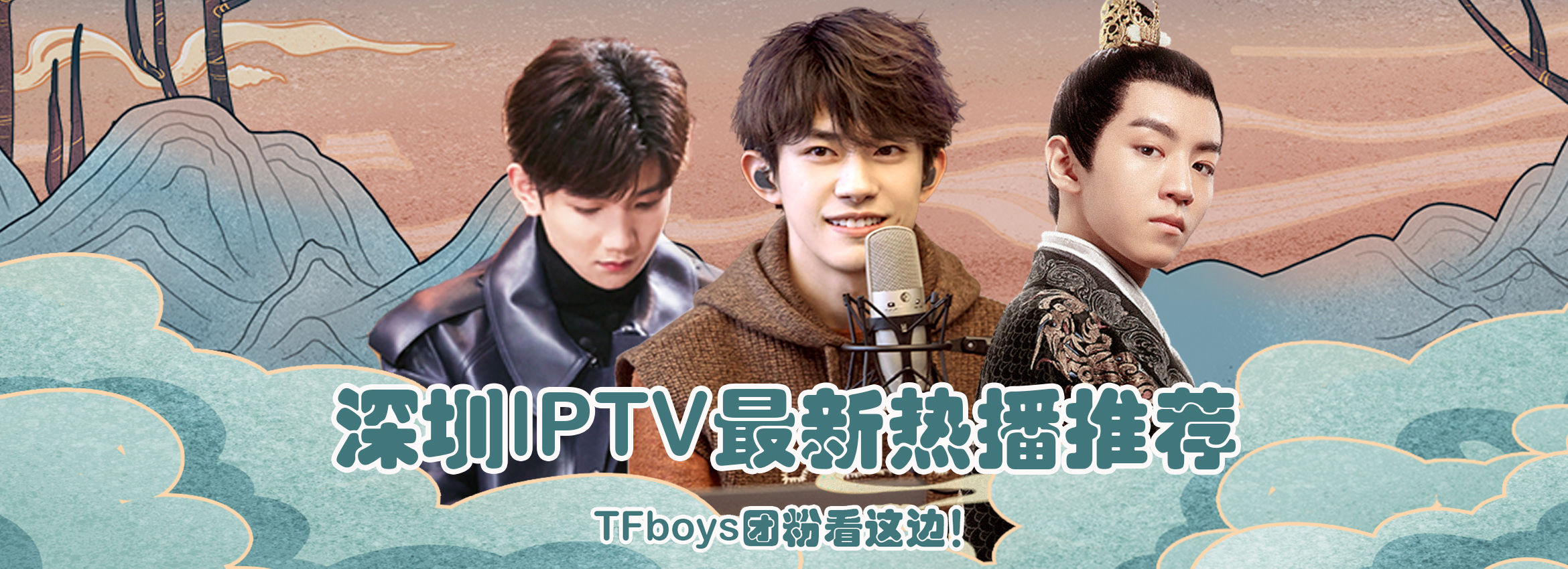 深圳IPTV最新热播推荐——TFboys团粉看这边！