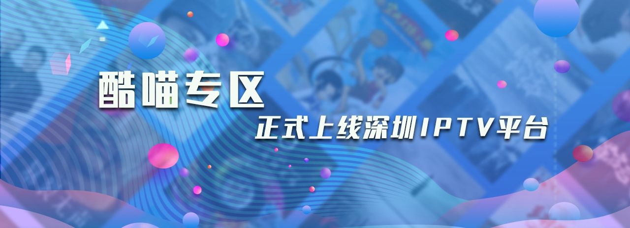  妙妙妙！酷喵与您相约深圳IPTV