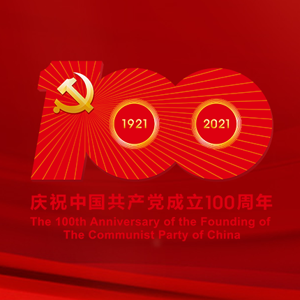 中国共产党成立100周年