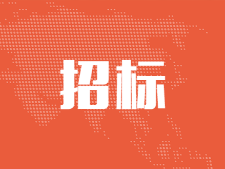 華夏城視網絡電視股份有限公司2022年CUTV微直播公有云服務采購招標項目中標結果公示