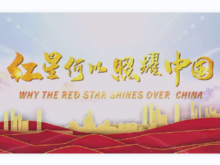 红星何以照耀中国 第1集