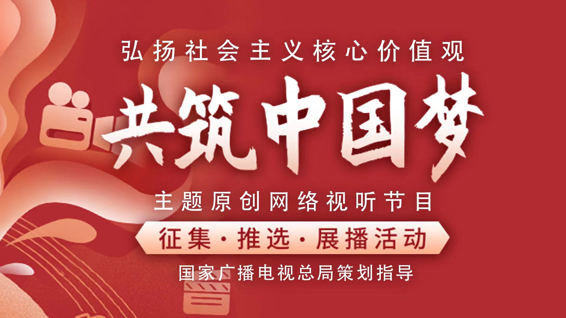2022年“弘揚社會主義核心價值觀 共筑中國夢”主題優秀網絡視聽節目展播