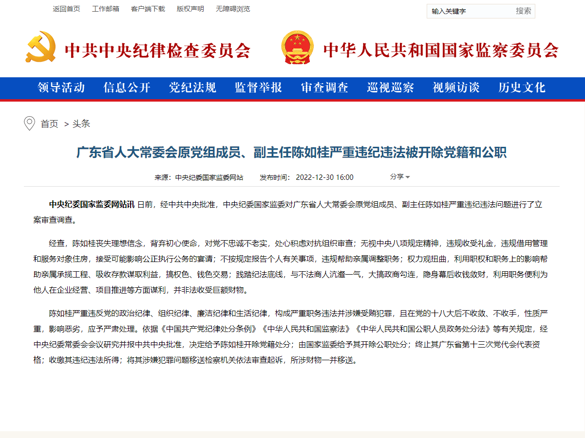廣東省人大常委會原黨組成員、副主任陳如桂嚴重違紀違法被開除黨籍和公職