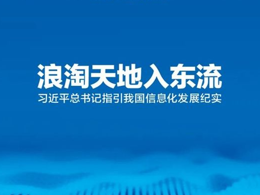 《中國網信》雜志發表《習近平總書記指引我國信息化發展紀實》