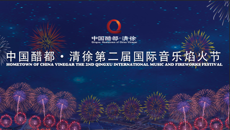 【直播回放】中国醋都·清徐第二届国际音乐焰火节