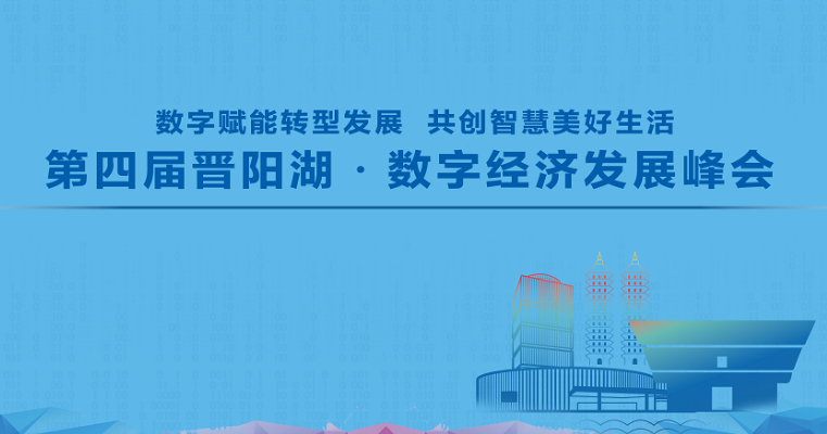 【直播回放】第四届晋阳湖·数字经济发展峰会