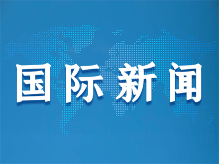 中国公民在埃塞俄比亚遭武装袭击，1人遇难