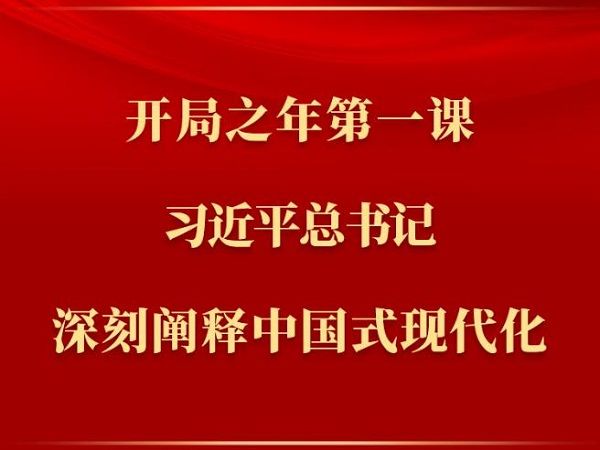 开局之年第一课，习近平总书记深刻阐释中国式现代化